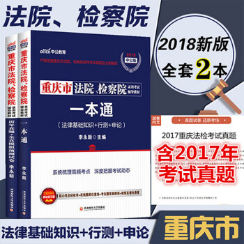 重慶法檢考試用書中公2018重慶市法院檢察院招錄考試用書法律基礎知識行政職業能力測驗申論教材曆年真題 pdf epub mobi 電子書 下載