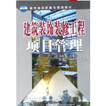正版/建築裝飾裝修工程項目管理 建築項目管理書籍 項目經理書籍 建設工程項目管理規範 建築項目招標投 pdf epub mobi 電子書 下載