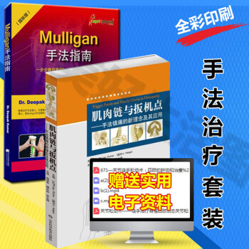 Mulligan手法指南+肌肉鏈與闆機點手法鎮痛的新理念及其應用脊柱四肢動態關節鬆動術解剖列車徒 pdf epub mobi 電子書 下載