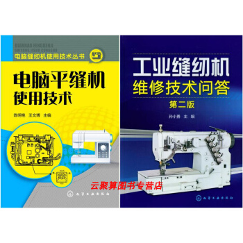 電腦平縫機使用技術+工業縫紉機維修技術問答(第二版) 縫紉機維修教程書籍 電腦平縫機維修技術大全 縫 pdf epub mobi 電子書 下載