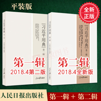 现货正版 习近平用典第一辑+习近平用典第二辑 第一卷+第二卷（平装） 人民日报出版社社评论部编 pdf epub mobi 电子书 下载