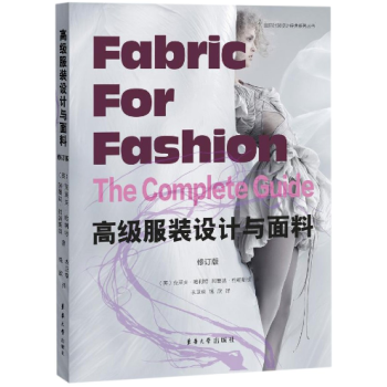 高級服裝設計與麵料(修訂版) 國際時裝設計經典係列叢書 服裝麵料基礎知識 紡織縴維與麵料分析 麵料的 pdf epub mobi 電子書 下載