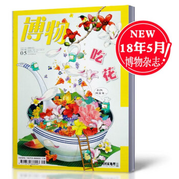 【2018年5月現貨】博物雜誌 2018年5月總第173期 吃花 中國國傢地理少年版 探索自然科學奧 pdf epub mobi 電子書 下載