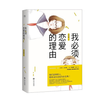 我必须恋爱的理由（豆瓣红人王大根，一部“反青春”青春小说！我们这样的人，根没办法成为女主角 图片色 pdf epub mobi 电子书 下载