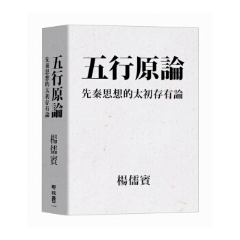 【中商原版】五行原論 先秦思想的太初存有論 五行原論 先秦思想的太初存有論 颱版原版 楊儒賓 楊儒賓 pdf epub mobi 電子書 下載