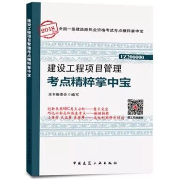 现货！ 2018年一级建造师掌中宝 建设工程项目管理考点精粹掌中宝 pdf epub mobi 电子书 下载