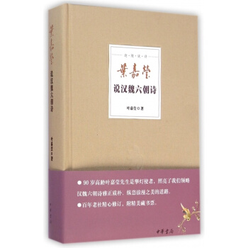 叶嘉莹说汉魏六朝诗(精)/迦陵说诗 pdf epub mobi 电子书 下载