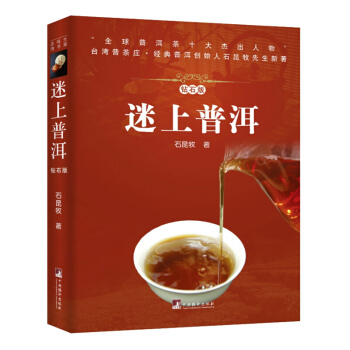 迷上普洱 云南普洱茶 图腾艺术 中国名族文化茶文化雅趣书籍 正版新书 中央编译出版社 石昆牧 著 pdf epub mobi 电子书 下载