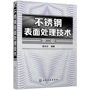 不锈钢表面处理技术(第二版)不锈钢产品处理书籍 不锈钢除油除氧化皮抛光电镀化学镀钝化技术 不锈钢化学 pdf epub mobi 电子书 下载