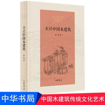 不只中国木建筑 精装 中华书局 木结构-建筑史中国建筑史书籍 pdf epub mobi 电子书 下载