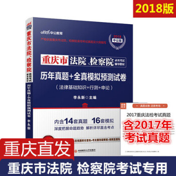重慶法檢考試用書中公2018重慶法院檢察院招錄考試用書法律基礎知識行政職業能力測驗申論真題 pdf epub mobi 電子書 下載