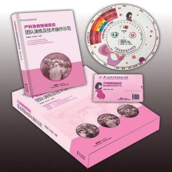 产科急救快速反应团队演练及技术操作示范（书+U盘+出血转盘）李映桃 产科急危重症产后出血抢救流程产科 pdf epub mobi 电子书 下载
