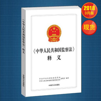 《中華人民共和國監察法》釋義 pdf epub mobi 電子書 下載
