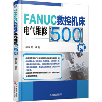 FANUC数控机床电气维修500例 FANUC数控机床加工技术书籍 电气故障诊断和处理过程 数控车床 pdf epub mobi 电子书 下载