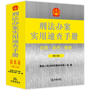 2018新版刑法辦案實用速查手冊定罪量刑罪數第三版刑法法條刑法分則刑法總則刑法定罪書籍律師辦案工具書 pdf epub mobi 電子書 下載