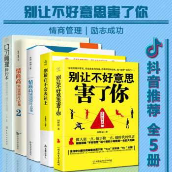 抖音推薦】提高情商書籍5冊 彆讓不好意思害瞭你/彆輸在不會錶達上/情商高就是說話讓人舒服/口纔操控術 pdf epub mobi 電子書 下載
