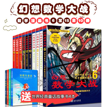数学漫画书幻想数学大战 6-10 11-15共10册数学绘本3-15岁小学教材练习题学习数学课外书籍