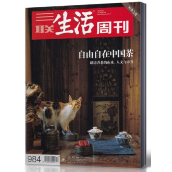 三聯生活周刊雜誌 2018年4月30日第17期總第984期 茶之道 自由自在中國茶 新聞時事類雜誌 pdf epub mobi 電子書 下載