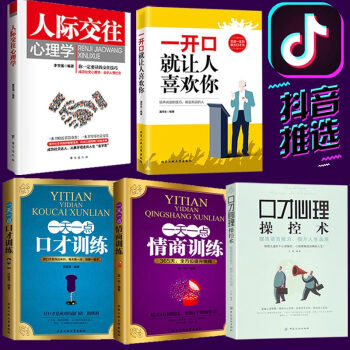 抖音新推薦5冊】一開口就讓人喜歡你 人際交往心理學 一天一點情商訓練 一天一點口纔訓練 口纔操控術 pdf epub mobi 電子書 下載