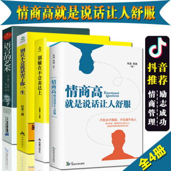 抖音推薦】情商書全4冊 情商高就是說話讓人舒服/彆輸在不會錶達上/彆讓不會說話害瞭你一生/語言的藝術 pdf epub mobi 電子書 下載