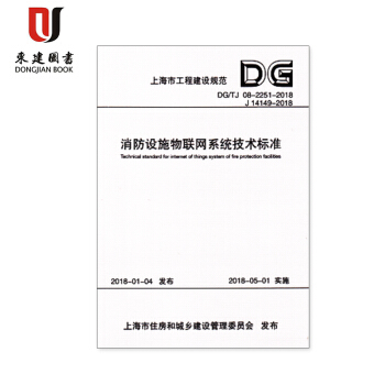 消防设施物联网系统技术标准(上海市工程建设规范) 上海市建筑建材业市场管理总站