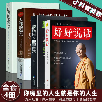 抖音同款4冊】送書簽 好好說話 跟任何人都聊得來 人性的弱點 口纔心理操控術做人做事說話溝通的技巧 pdf epub mobi 電子書 下載