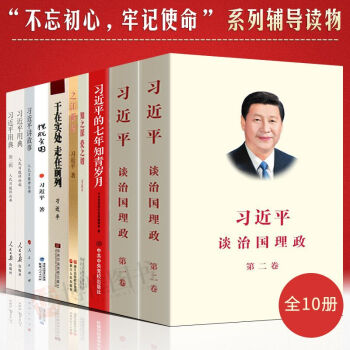 習近平係列叢書10冊習近平談治國理政第一捲二捲習近平用典習近平講故事習近平的七年知青歲月擺脫貧睏書籍