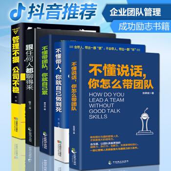 抖音推薦5冊】 不懂說話你怎麼帶團隊 不懂帶人你就自己做到死 不懂帶團隊你就自己纍 管理不狠公司不穩 pdf epub mobi 電子書 下載