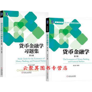 货币金融学 第2版 蒋先玲+货币金融学习题集 货币银行学金融学课程高等院校教材教程书籍 金融学课程辅 pdf epub mobi 电子书 下载