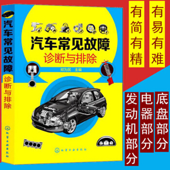 包邮 汽车常见故障诊断与排除 汽车维修书籍 汽修技师教程资料教程 图解知识自学入门汽车修理书