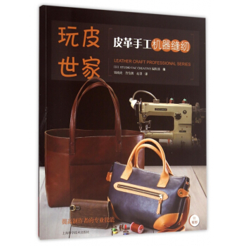 皮革手工機器縫紉/玩皮世傢 pdf epub mobi 電子書 下載