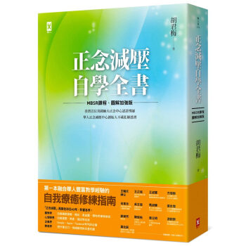 正念減壓自學全書【MBSR課程│圖解加強版】：美國麻大正念中心CFM認證導師胡君梅解惑書 pdf epub mobi 电子书 下载