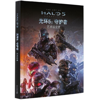 正版 《光环5：守护者》艺术设定集 游戏官方授权周边 汉化版简体中文 艺术设计原画稿 pdf epub mobi 电子书 下载