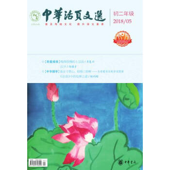 中华活页文选 初二年级 2018年第5期