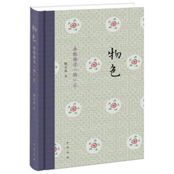 物色：金瓶梅讀物記 文學 作品集 中華書局 揚之水 pdf epub mobi 電子書 下載