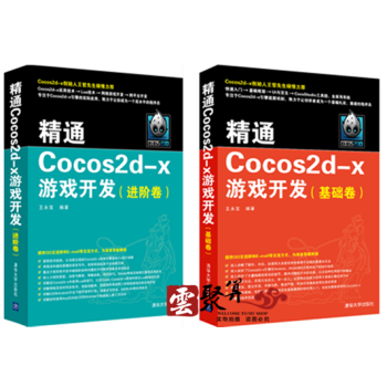 精通Cocos2d-x遊戲開發(基礎捲+進階捲)遊戲開發教程書籍 遊戲引擎架構 遊戲開發與製作技術