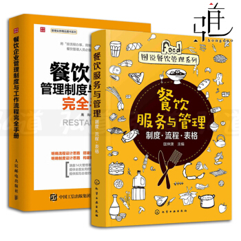 2本 餐饮服务与管理-制度流程表格+餐饮企业管理制度与工作流程完全手册 餐馆餐厅酒店经营管理书籍 pdf epub mobi 电子书 下载