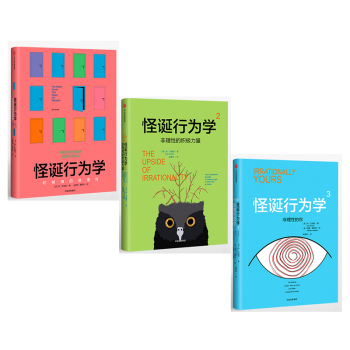 怪诞行为学1+2+3【套装共3册】怪诞行为学3：非理性的你 pdf epub mobi 电子书 下载