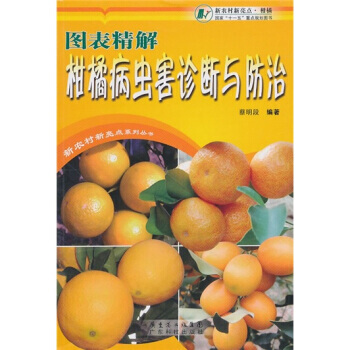 现货 图表精解柑橘病虫害诊断与防治 砂糖橘高效栽培书籍管理 病虫害防治 砂糖橘柑橘子树种植技术大全书 pdf epub mobi 电子书 下载