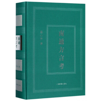 南通方言考(精) pdf epub mobi 电子书 下载