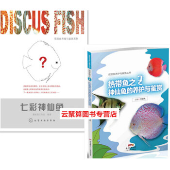 热带鱼之王神仙鱼的养护与鉴赏+七彩神仙鱼 神仙鱼养殖饲养技术书籍新手学养鱼入门教程 观赏鱼喂养方法 pdf epub mobi 电子书 下载
