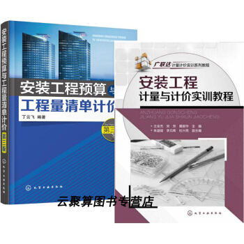 安裝工程預算與工程量清單計(第三版)+安裝工程計量與計實訓教程 廣聯達計量計實訓係列教程安裝工 pdf epub mobi 電子書 下載