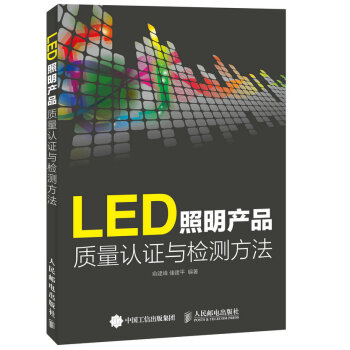 正版書籍 LED照明産品質量認證與檢測方法 LED照明設計與應用教程 LED燈具生産工藝教程 照明設 pdf epub mobi 電子書 下載