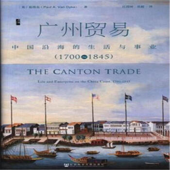 1700-1845-广州贸易-中国沿海的生活与事业 pdf epub mobi 电子书 下载