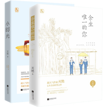 正版现货套装 余生唯一的你+小时光 共2册 灭绝著 魅丽文化花火都市言情小说魅丽文化新书口碑图书 pdf epub mobi 电子书 下载