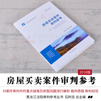 正版現貨 房屋買賣案件審判參考4 丁世偉 李營東 黑龍江法院審判參考叢書 石時態 律師實務