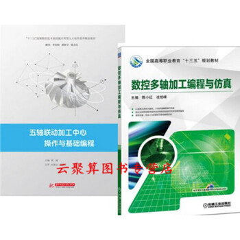 2 五軸聯動加工中心操作與基礎編程+數控多軸加工編程與仿真 HNC848數控係統零件加工技術書籍 數