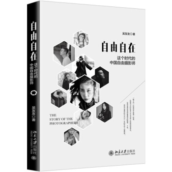 正版 自由自在：这个时代的中国自由摄影师 艺术 摄影 摄影理论 摄影集 图册 北京大学出 pdf epub mobi 电子书 下载