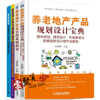 养老地产项目管理书籍 养老地产产品规划设计宝典+养老地产开发全程策划指南+运营模式解析+智慧医疗在养 pdf epub mobi 电子书 下载