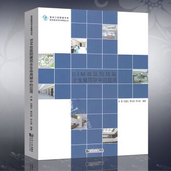 BIM在醫院建築全生命周期中的應用 同濟大學齣版社 pdf epub mobi 電子書 下載